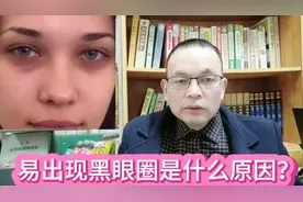 最近有些网友问，自己爱长黑眼圈这是怎么回事？我来告诉你视频封面
