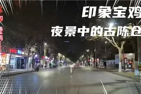 #影像正能量 印象宝鸡——夜景中的古陈仓，看“中国”来宝鸡视频封面