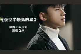 80/90追过的那些歌曲～～张杰《夜空中最亮的星》视频封面