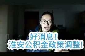 好消息！淮安公积金缴存基数调整，快来看看吧！视频封面