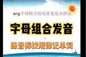 ang字母组合结尾发音讲解，练音标找规律记单词，建议收藏视频封面