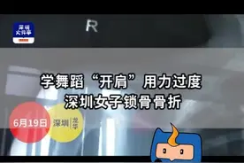 学舞用力过猛致骨折？深圳一女子被教练“安排”，后者疑劝其骗保视频封面