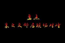 盘点电视台把朱之文邻居叫来和他对质，朱之文爆出实情后让人愤怒视频封面