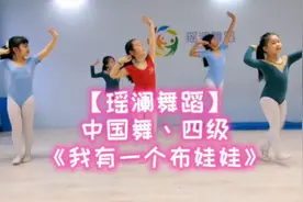 【瑶澜舞蹈】中国舞丶四级《我有一个布娃娃》课堂实录练习视频视频封面