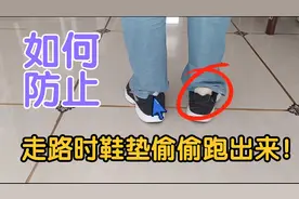 走路时鞋垫偷偷跑出来，鞋店老板教的方法，比粘上还牢固，真实用视频封面