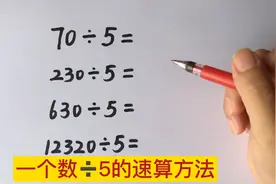 一个数➗5的速算方法，又快又准，不用列竖式