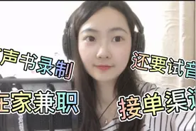 有声书录制接单渠道大公开！还要试音？试音成功就能在家赚钱啦！视频封面