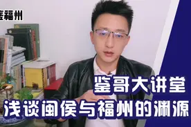 闽侯改区提上议程，浅谈闽侯与福州之间的渊源往事视频封面