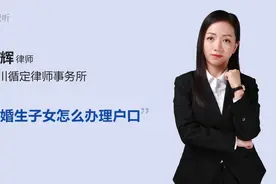 非婚生子女怎么办理户口视频封面