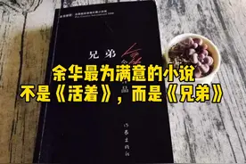 余华自己认为其最好的作品不是《活着》，而是《兄弟》，为什么？视频封面