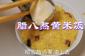 今天是腊八，熬顿黄米饭，弄点荤油和白糖，找找过去的感觉！🤗视频封面