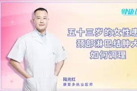颈部淋巴结肿大？可能是3个原因引起！调理它，看3点视频封面