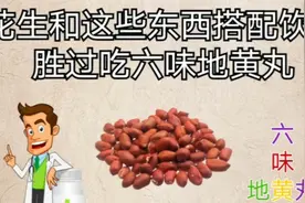 花生和这些东西一起吃，胜过六味地黄丸。视频封面