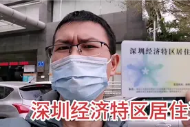 小伙，刚刚拿到深圳经济特区居住证，居住证在深圳有哪些用处了？视频封面