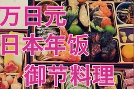 日本年饭，十万日元的三层彩盒料理，各种食材都有寓意视频封面