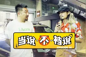 【当说·不·裆说】深夜永久下半夜 | E16视频封面