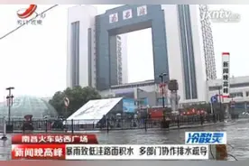 南昌火车站西广场：暴雨致低洼路面积水 多部门协作排水疏导视频封面