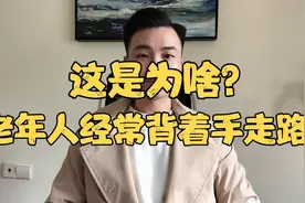 为啥老年人总是喜欢背着手走路呢？今天告诉你真正的原因视频封面