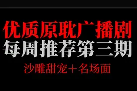【广播剧】优质广播剧推荐（第三期）