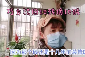 家里旧地砖想换掉，铺上新地砖，梳子姐教你不用花一分手工钱。