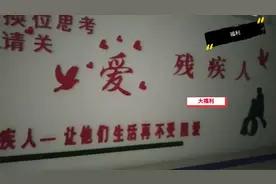 残疾人的福利来了，免费吃、免费住，还免费请护工，快来了解！视频封面