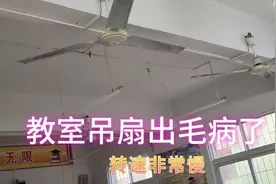 教室里吊扇出毛病了，赶快去维修，这大热天的，别让孩子中暑了视频封面
