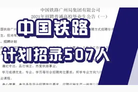 中国铁路广州局计划招录507人，多地有岗，不限户籍，报名已开始视频封面