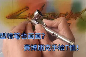 喷枪也可以画画？手工绘制赛博朋克T恤！#赛博朋克2077跨界#视频封面