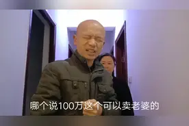 一百万你敢卖老婆吗？视频封面
