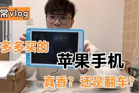 拼多多买的苹果手机是不是原装正品？双十一开箱第三弹