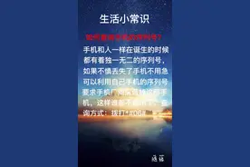 如何查询手机的序列号？视频封面
