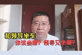 和领导一起坐车，座位上的这些讲究，作为下属必须了解