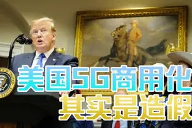 美国5G的真相是什么？性能指标全都不合格，没有核心技术！视频封面