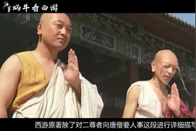 西天灵山食堂比天庭更牛！如来为何安排唐僧师徒吃这顿大餐？视频封面