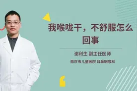 我喉咙干不舒服怎么回事？医生教你几个妙招快来收藏视频封面