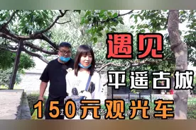 山西平遥古城免门票，花150块包观光车，现代人体会县太爷的衙门