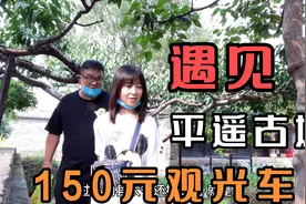 山西平遥古城免门票，花150块包观光车，现代人体会县太爷的衙门