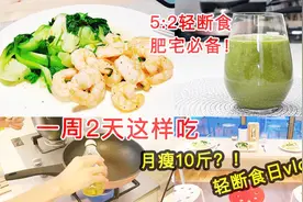 欧美明星都在用的5:2轻断食，美女博主教你1天500大卡应该怎么吃视频封面