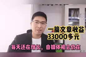 一篇文章收益33000多元，收入每天还在增长，自媒体机会还很多！视频封面