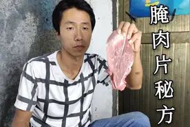 腌肉片千万别在放鸡蛋清，这么做简单一腌制，肉色滑嫩还有嚼劲视频封面