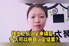 提出工伤认定申请后，多久可以收到工伤认定结果？视频封面