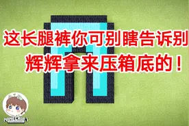 我的世界像素画建筑：教你如何做钻石裤像素画没准就你不知道了！