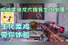 【CFM•JC】听说变色龙大炮有生化加成？菜鸡杰西带你实战体验