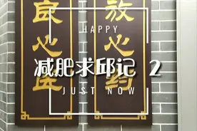 减肥求“邱”记｜减肥两姐弟带你走进固生堂，奉上全方位就诊攻略