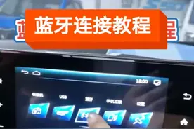 手机跟车上蓝牙连接教程