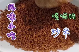 酥香嘎嘣脆炒米，70后童年的美味，90后认识吗？00后有品尝过么