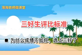 成绩优秀就一定能选上三好学生？这几条评选标准你都达到了吗？视频封面