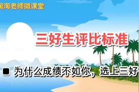 成绩优秀就一定能选上三好学生？这几条评选标准你都达到了吗？视频封面