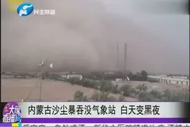 内蒙古沙尘暴吞没气象站 白天变黑夜视频封面