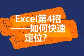 Excel中如何快速定位？